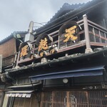 土手の伊勢屋 - 斜めから。