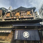 土手の伊勢屋 - 店舗。