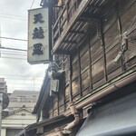 土手の伊勢屋 - 店舗の側面。