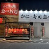 かにざんまい 鎌ヶ谷店