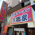 家系ラーメン六郷家 - 
