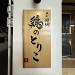 麺屋周郷 鶏のとりこ - 