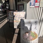 麺処ぐり虎 海老名店 - 