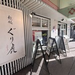 麺処ぐり虎 海老名店 - 