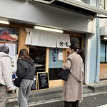 つきじ鈴富 すし富 - 