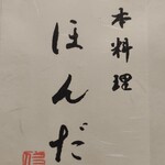 日本料理 ほんだ - 