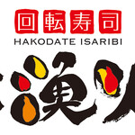 回転寿司 函館漁火 - 