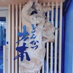 とんかつ 土本 - 