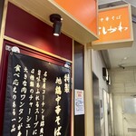 中華そば よしかわ - 