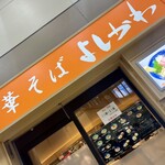 中華そば よしかわ - 〜　入店！　〜
