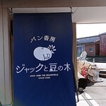 パン香房 ジャックと豆の木 - 店舗のれん