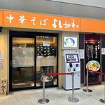 中華そば よしかわ - 