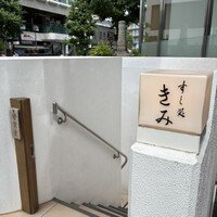 すし処 きみ - 