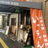 いっちゃん 本店