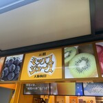 梅田 ミックスジュース 本店 - 