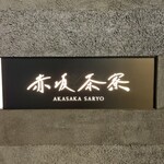 個室会席 北大路 - 