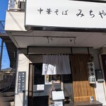 中華そば みちや - 