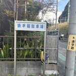 築地 銀平鮨 - 駐車場