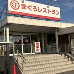まぐろレストラン - まぐろレストラン('-' 鮪)з♥️人気店‼️
      