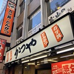かつや - 