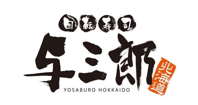 与三郎 - 会津若松（回転寿司）の写真