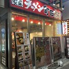町田商店 五反田店