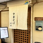 中華そば 紆折 - 