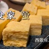 食家 螢