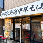 炒飯と新潟中華そば 我武者羅 - 