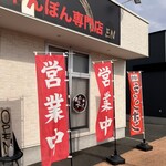 ちゃんぽん専門店 笑ん - 外観