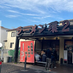 ラーメン 環2家 - 