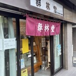 群林堂 - 店前