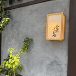 食堂さいと右 - 