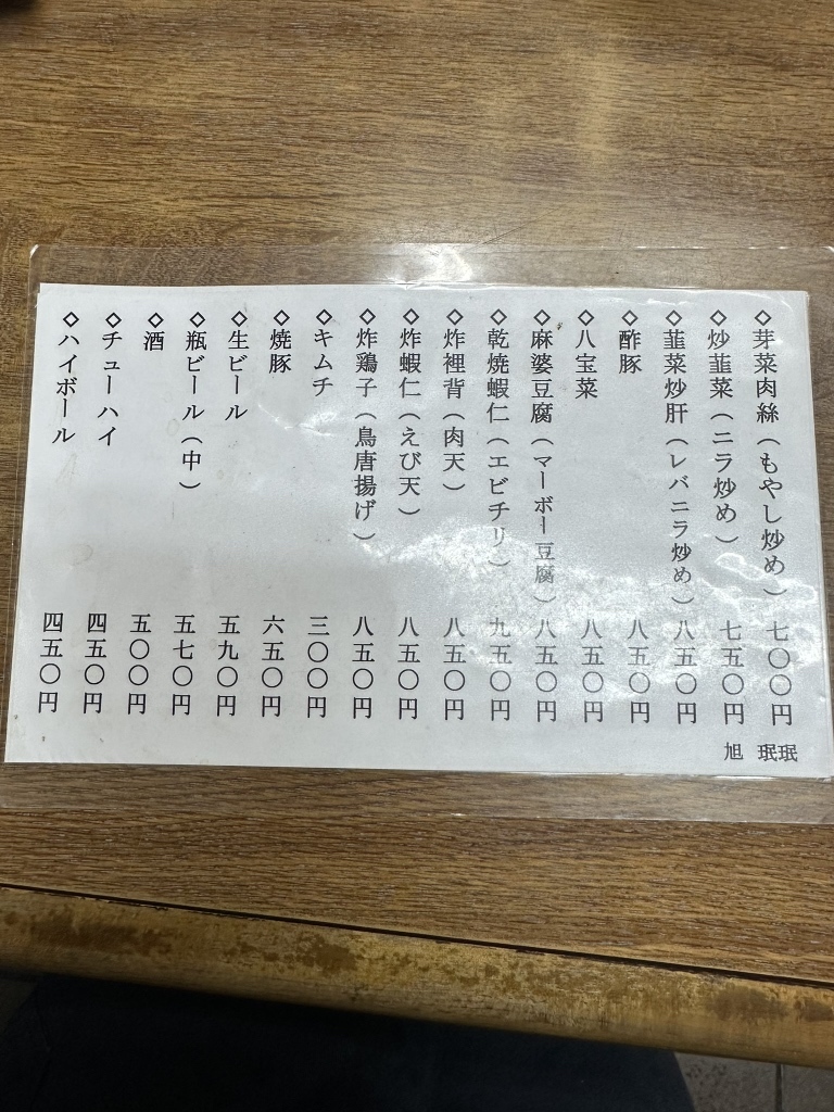 メニュー写真 : 珉珉 伝法店 （みんみん） - 千鳥橋/中華料理 | 食べログ