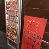 炭火焼肉リバティ 北新地店