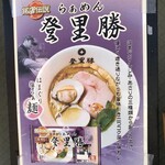 らぁめん登里勝 - 看板のハマグリラーメン