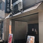 らぁめん登里勝 - 