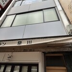 レストラン早川 - 