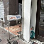 レストラン早川 - 