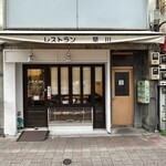 レストラン早川 - 