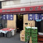豚足のかどや - 