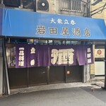 岩田屋酒店 - 
