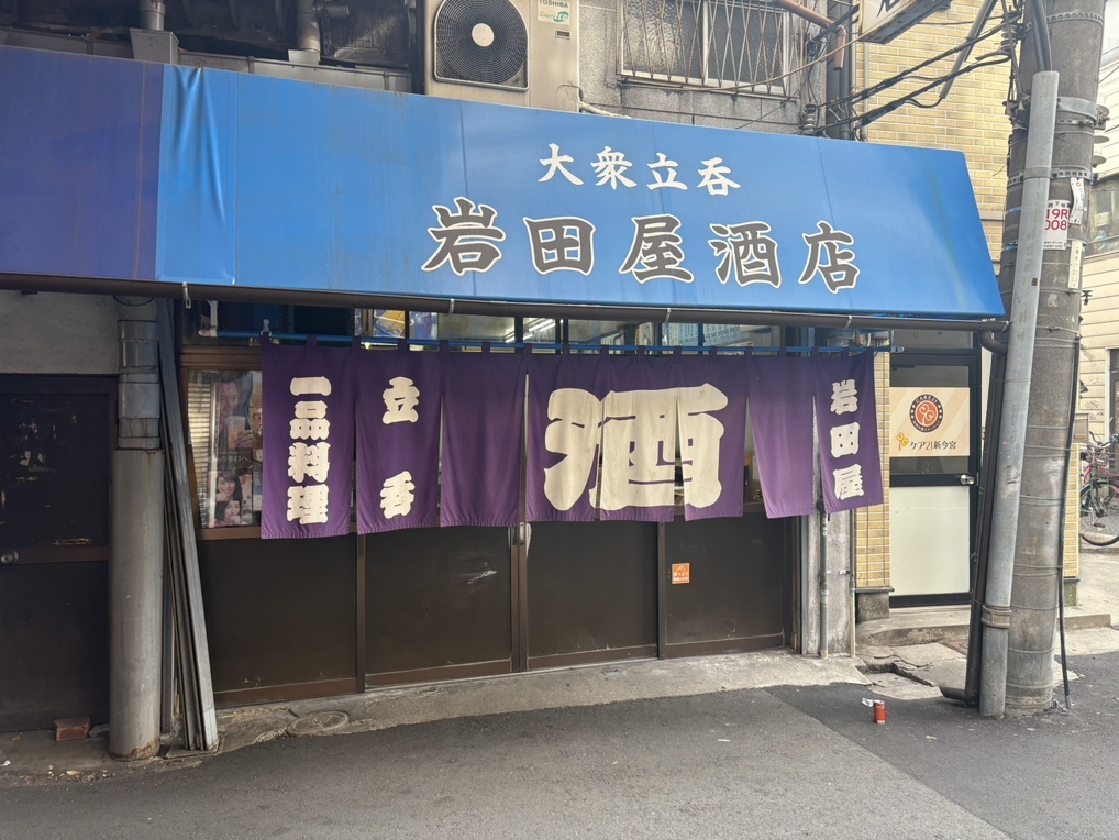 居酒屋 岩田 写真 : 岩田屋酒店 （いわたやさけてん） - 新今宮駅前/居酒屋 | 食べログ