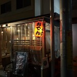 おでん屋 ずぶ六 - 