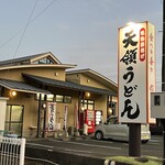 天領うどん - 天領うどん 昭和町店 外観