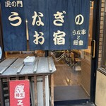 新橋 うなぎのお宿 - 