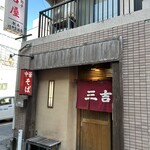 三吉屋 - 