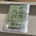 日本料理 「風花」 - マグロは青森・八戸から。