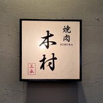 焼肉木村 - 