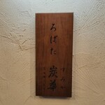 中野炉端 炭華 - 